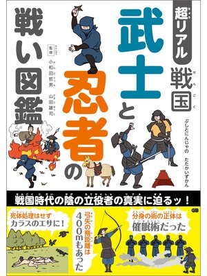 cover image of 超リアル 戦国 武士と忍者の戦い図鑑